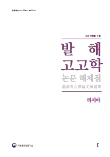 발해 고고학 논문 해제집 러시아Ⅰ 메인 이미지